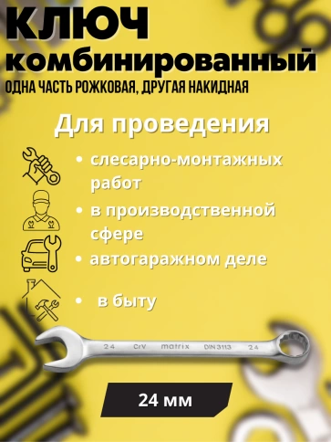 Ключ комбинированный матовый хром 24 мм CrV Matrix фото 5