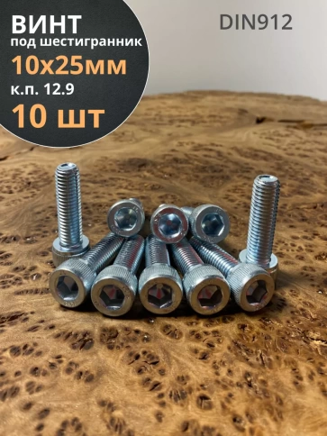 Винт высокопрочный ПР 10х25 мм ОЦ к.п.12.9 DIN912, 10 шт. фото 1
