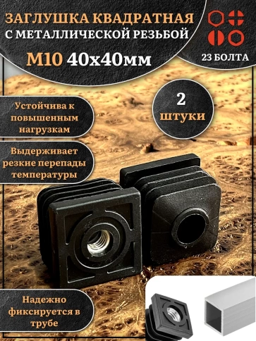 Заглушка для труб квадратная 40х40 мм с резьбой М10, 2 шт. фото 1