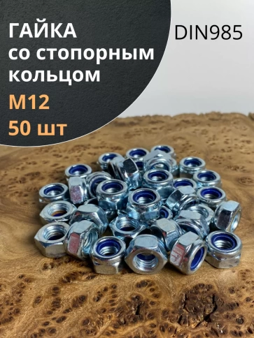 Гайка со стопорным кольцом М12 ОЦ DIN985 фото 8