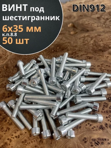 Винт под шестигранник ПР 6х35 мм ОЦ к.п.8.8 DIN912, 50 шт. фото 2