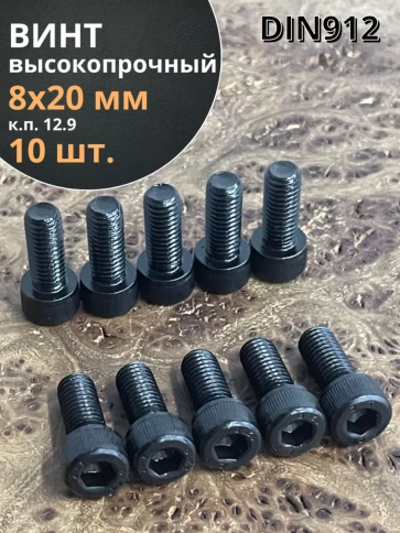 Винт высокопрочный ПР М8х20 мм к.п.12.9 черный DIN912, 10 шт. фото 1