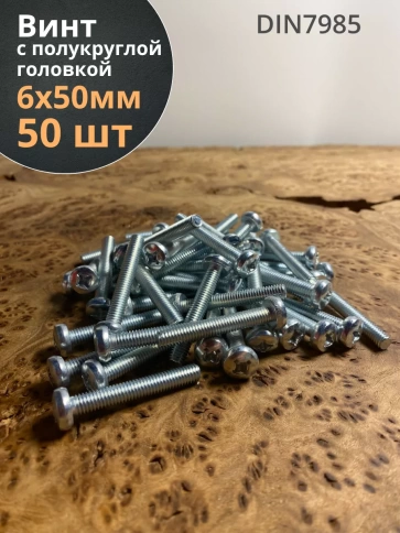 Винт с полукруглой головкой М6х50 ОЦ DIN7985, 50 шт. фото 1
