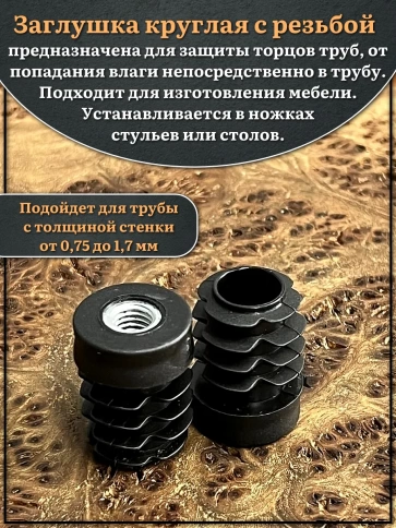 Заглушка для труб с резьбой М6 круглая d 18 мм, 10 шт. фото 3