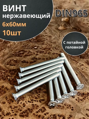 Винт нержавеющий 6х60 мм DIN 965 с потайной головкой ,10 шт фото 2