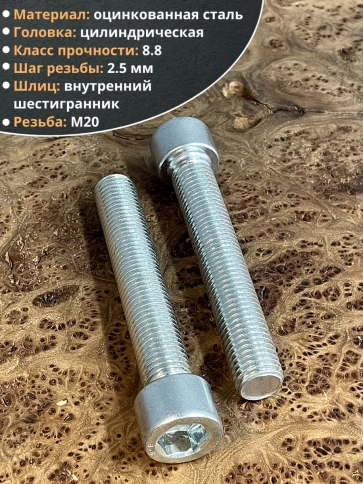 Винт под шестигранник ПР 20х120 мм ОЦ к.п.8.8 DIN912, 2 шт. фото 4