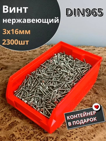 Винт нержавеющий 3х16мм DIN965 потайной,2300шт. в контейнере фото 1