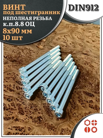 Винт под шестигранник НР 8х90 мм ОЦ к.п.8.8 DIN912, 10 шт. фото 1
