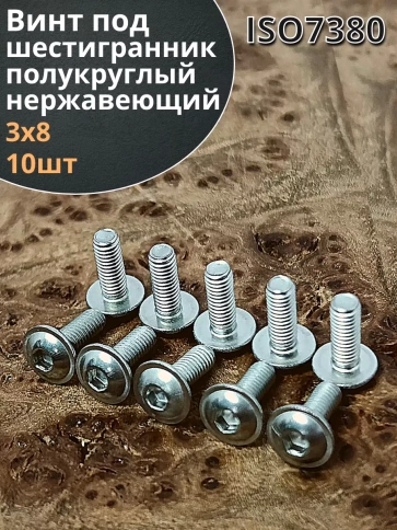 Винт нержавеющий под шестигранник 3х8 мм 7380,10 шт. фото 2