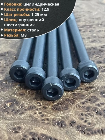 Винт высокопрочный НР М8х100 мм к.п.12.9 черный DIN912, 10 шт. фото 3