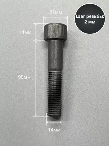 Винт высокопрочный НР М14х90 мм к.п.12.9 черный DIN912, 2 шт. фото 3