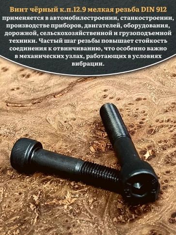 Винт мелкая резьба чёрный к.п.12.9 8х40х1  DIN912, 10 шт. фото 4