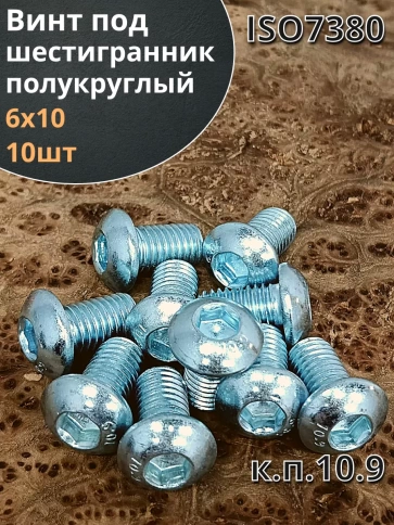 Винт М6х10 с внутренним шестигранником ОЦ 7380 к.п.10.9,10шт фото 2
