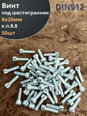 Винт под шестигранник ПР 8х20 мм ОЦ к.п.8.8 DIN912, 50шт. фото 1