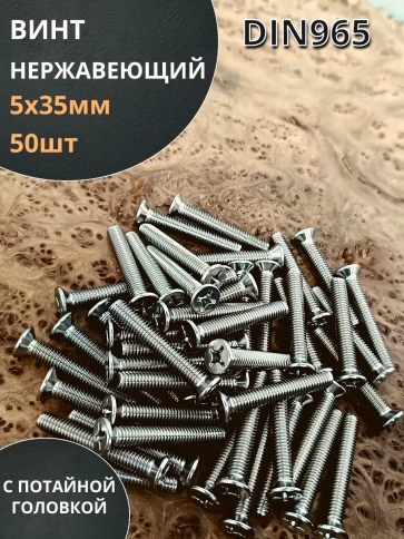 Винт нержавеющий 5х35 мм DIN 965 с потайной головкой ,50 шт фото 1