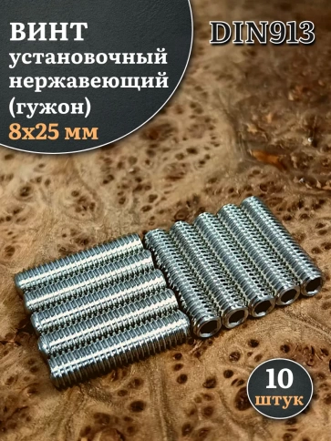 Винт установочный нержавеющий М8х25 DIN913 (гужон), 10 шт. фото 1