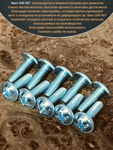 Винт с прессшайбой М8х20 мебельный DIN967, 50 шт. фото 4