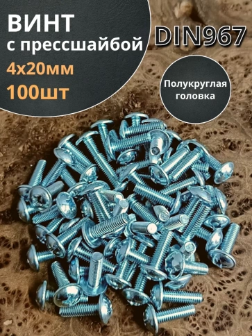 Винт с прессшайбой М4х20 мебельный DIN967, 100 шт. фото 1