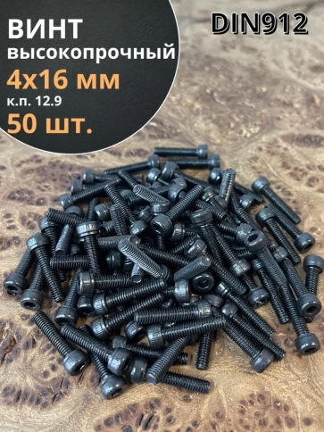 Винт высокопрочный ПР М4х16 мм к.п.12.9 черный DIN912, 50 шт. фото 2