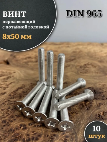 Винт нержавеющий 8х50 мм DIN965 с потайной головкой ,10 шт фото 1