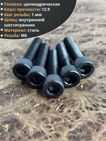 Винт высокопрочный ПР М6х30 мм к.п.12.9 черный DIN912, 10 шт. фото 3