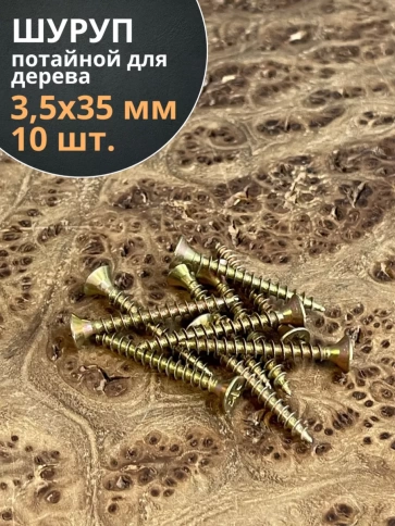 Шуруп саморез потайной для дерева 3,5х35 ЖЦ, 10 шт. фото 1