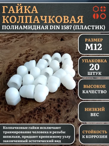 Гайка полиамидная колпачковая (пластик) М12 DIN1587, 20 шт. фото 1