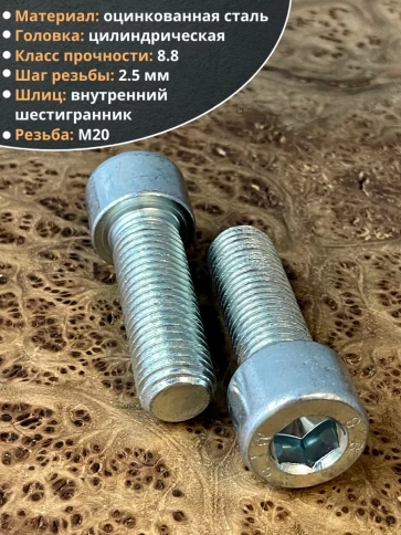 Винт под шестигранник ПР 20х60 мм ОЦ к.п.8.8 DIN912, 2 шт. фото 3
