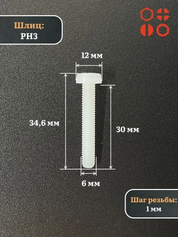 Винт полиамидный 6х30 мм DIN7985 (пластик), 50 шт. фото 2