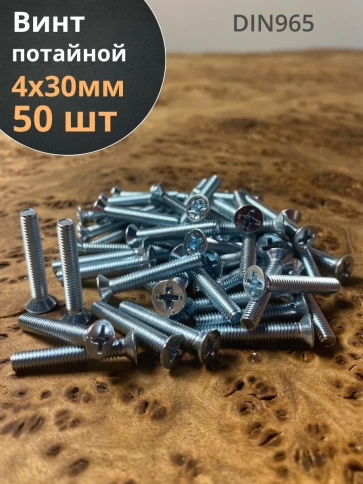 Винт потайной оцинкованный 4х30 DIN965, 50 шт. фото 1