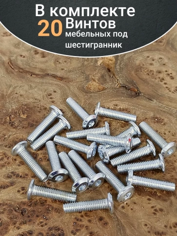 Винт мебельный 8х30 плоский под шестигранник DIN7420,20 шт фото 4