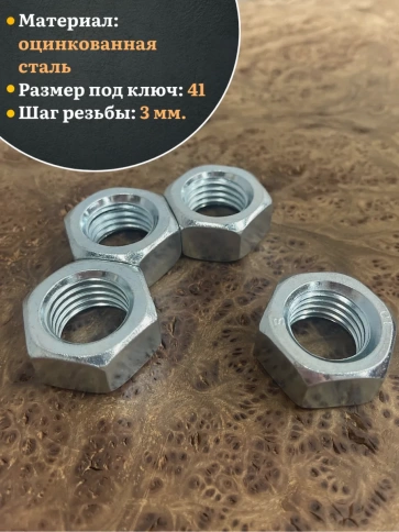 Гайка М27 высокопрочная оцинкованная к.п.10 DIN934, 4 шт. фото 4