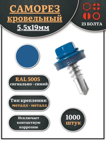 Саморез кровельный, 5,5х19 сигнально-синий RAL5005 1000 шт фото 1
