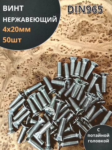 Винт нержавеющий 4х20 мм DIN 965 с потайной головкой ,50 шт фото 1