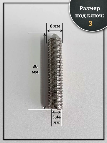 Винт установочный нержавеющий М6х30 DIN914 (гужон), 10 шт. фото 2