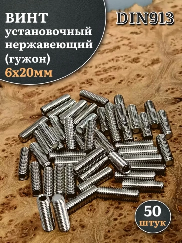 Винт установочный нержавеющий М6х20 DIN913 (гужон), 50 шт. фото 1