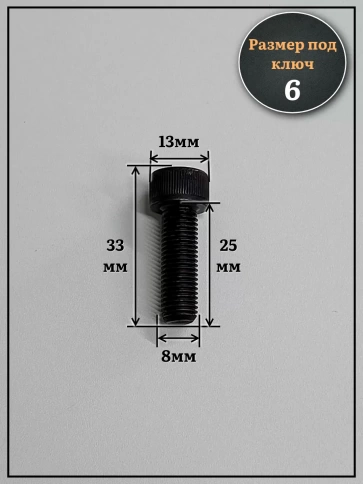 Винт мелкая резьба чёрный к.п.12.9 8х25х1 DIN912, 20 шт. фото 2