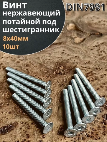 Винт нержавеющий 8х40 потайной под шестигранник DIN7991,10шт фото 2