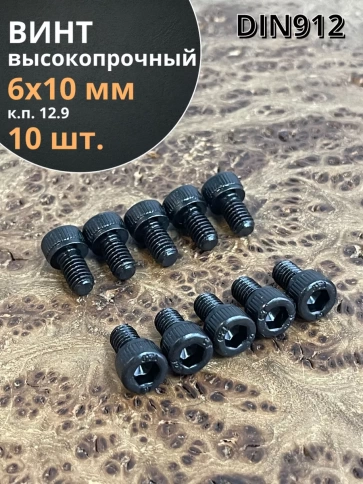 Винт высокопрочный ПР М6х10 мм к.п.12.9 черный DIN912, 10 шт. фото 1