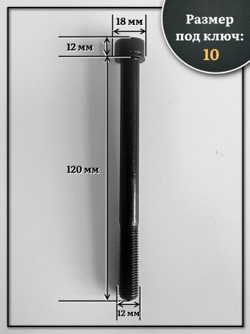 Винт мелкая резьба чёрный к.п.12.9 12х120х1,25 DIN912, 4 шт. фото 2