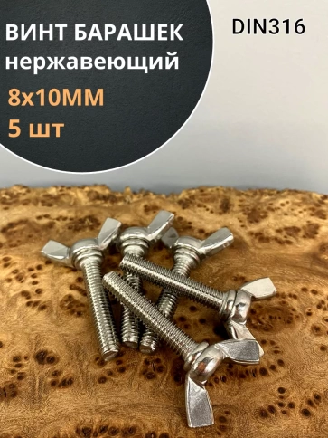 Винт-барашек М8х10 мм , нержавеющая сталь DIN 316 фото 1