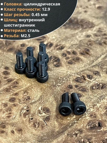 Винт высокопрочный ПР М2,5х4 мм к.п.12.9 чёрный DIN912, 20 шт. фото 3