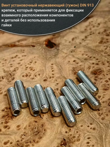 Винт установочный нержавеющий М8х16 DIN913 (гужон), 50 шт. фото 4
