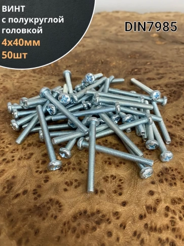 Винт с полукруглой головкой М4х40 ОЦ DIN7985, 50 шт. фото 1