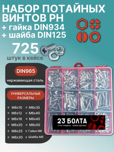 Винты нерж потай М6 DIN965 с гайкой,шайбой органайзер НАБОР3 фото 1