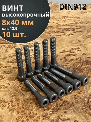 Винт высокопрочный НР М8х40 мм к.п.12.9 черный DIN912, 10 шт. фото 1
