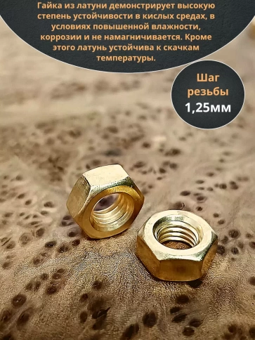Гайка М8 латунная DIN934,10 шт фото 3