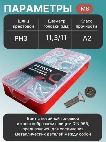 Винты нержавеющие М6 DIN 965 PH в органайзере НАБОР 2 фото 3
