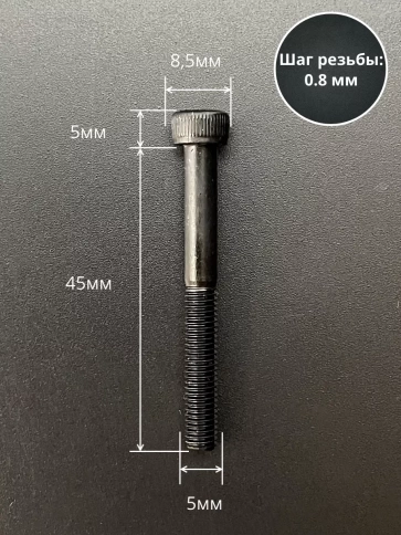 Винт высокопрочный НР М5х45 мм к.п.12.9 черный DIN912, 20 шт. фото 2
