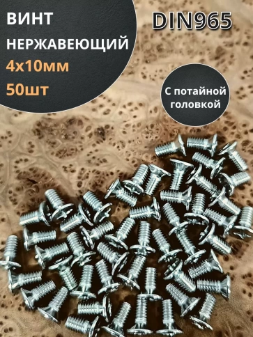 Винт нержавеющий 4х10 мм DIN 965 с потайной головкой ,50 шт фото 1